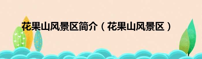 花果山风景区简介（花果山风景区）