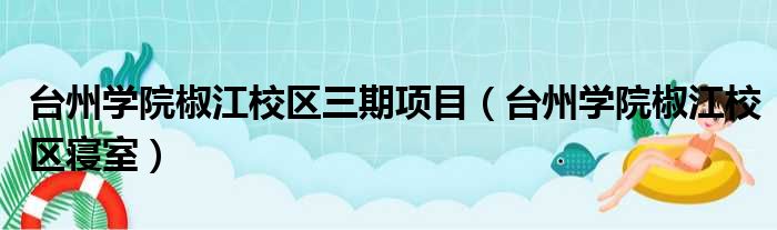 台州学院椒江校区三期项目（台州学院椒江校区寝室）