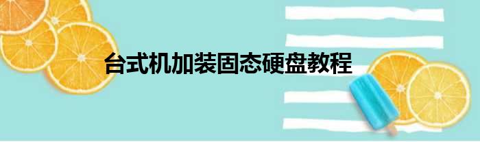 台式机加装固态硬盘教程