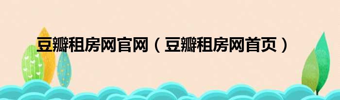 豆瓣租房网官网（豆瓣租房网首页）