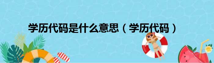 学历代码是什么意思（学历代码）