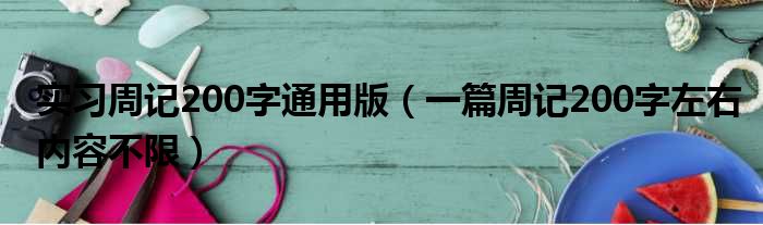 实习周记200字通用版（一篇周记200字左右内容不限）