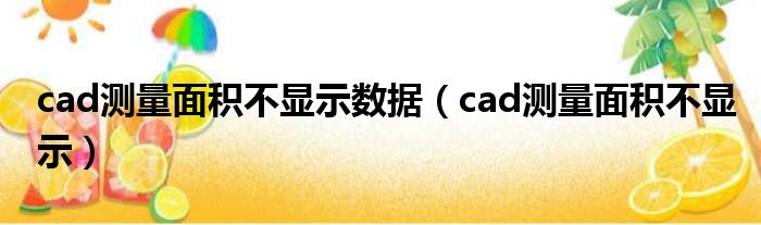 cad测量面积不显示数据（cad测量面积不显示）