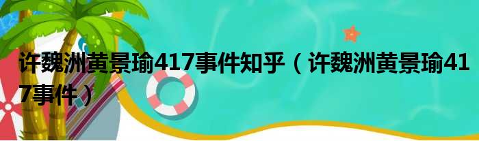 许魏洲黄景瑜417事件知乎（许魏洲黄景瑜417事件）