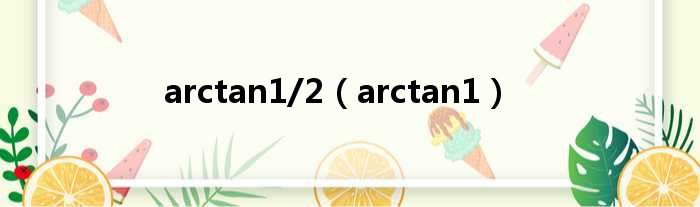 arctan1/2（arctan1）