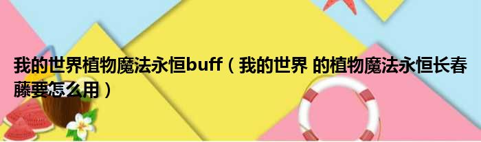 我的世界植物魔法永恒buff（我的世界 的植物魔法永恒长春藤要怎么用）