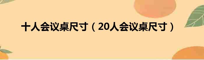 十人会议桌尺寸（20人会议桌尺寸）