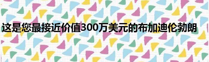 这是您最接近价值300万美元的布加迪伦勃朗