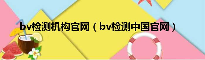 bv检测机构官网（bv检测中国官网）