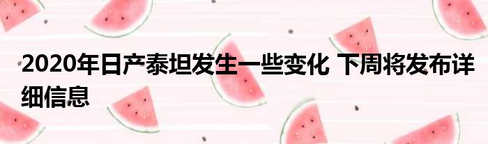 2020年日产泰坦发生一些变化 下周将发布详细信息