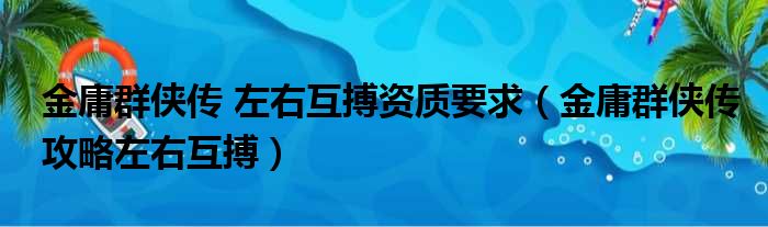 金庸群侠传 左右互搏资质要求（金庸群侠传攻略左右互搏）