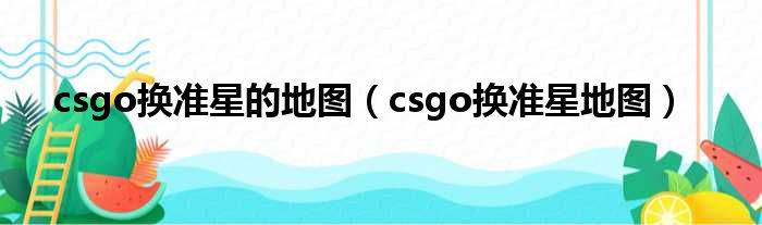 csgo换准星的地图（csgo换准星地图）