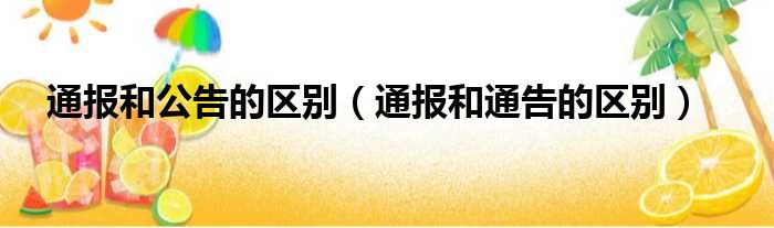 通报和公告的区别（通报和通告的区别）