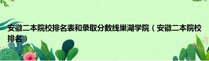 安徽二本院校排名表和录取分数线巢湖学院（安徽二本院校排名）