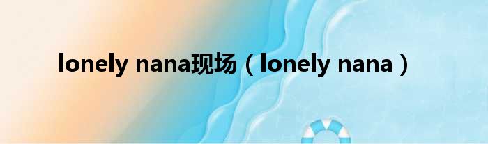 lonely nana现场（lonely nana）