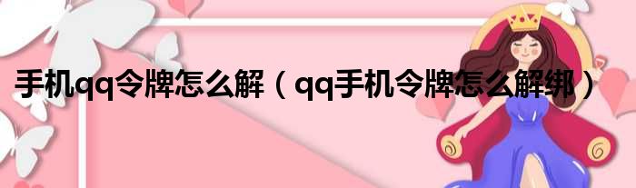 手机qq令牌怎么解（qq手机令牌怎么解绑）