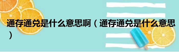 通存通兑是什么意思啊（通存通兑是什么意思）