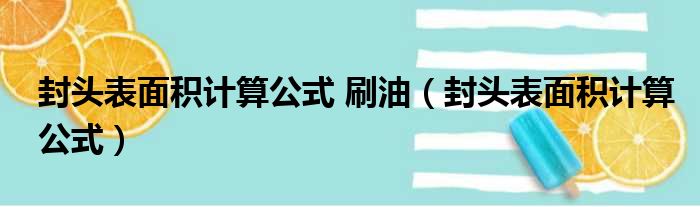 封头表面积计算公式 刷油（封头表面积计算公式）