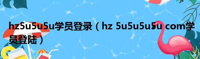 hz5u5u5u学员登录（hz 5u5u5u5u com学员登陆）