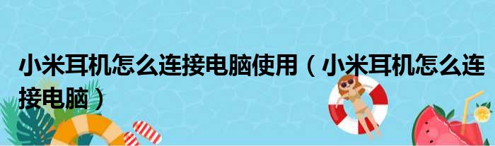 小米耳机怎么连接电脑使用（小米耳机怎么连接电脑）