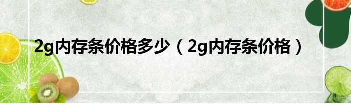 2g内存条价格多少（2g内存条价格）