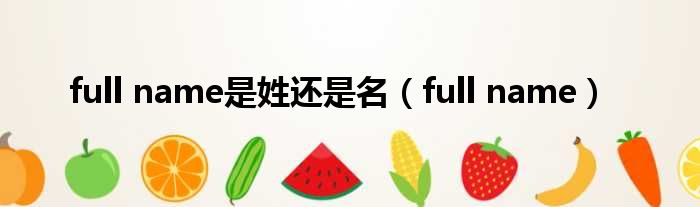 full name是姓还是名（full name）