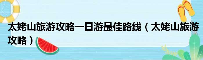 太姥山旅游攻略一日游最佳路线（太姥山旅游攻略）