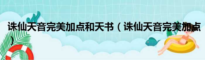 诛仙天音完美加点和天书（诛仙天音完美加点）