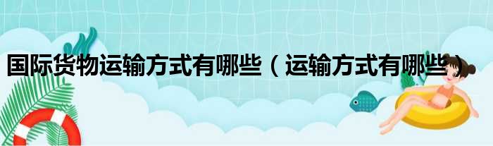 国际货物运输方式有哪些（运输方式有哪些）