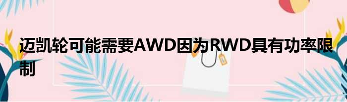 迈凯轮可能需要AWD因为RWD具有功率限制