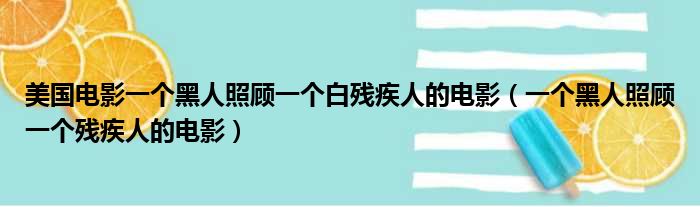 美国电影一个黑人照顾一个白残疾人的电影（一个黑人照顾一个残疾人的电影）