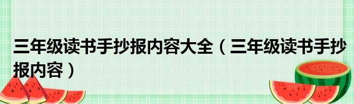 三年级读书手抄报内容大全（三年级读书手抄报内容）