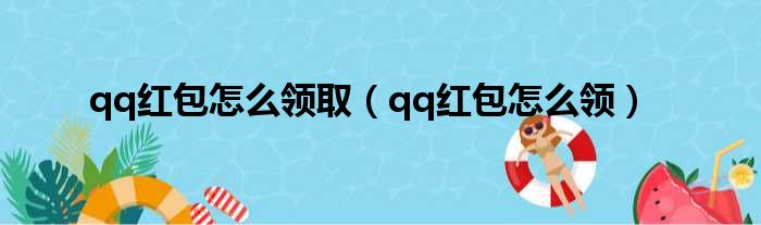 qq红包怎么领取（qq红包怎么领）