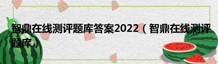 智鼎在线测评题库答案2022（智鼎在线测评题库）