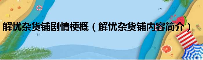 解忧杂货铺剧情梗概（解忧杂货铺内容简介）