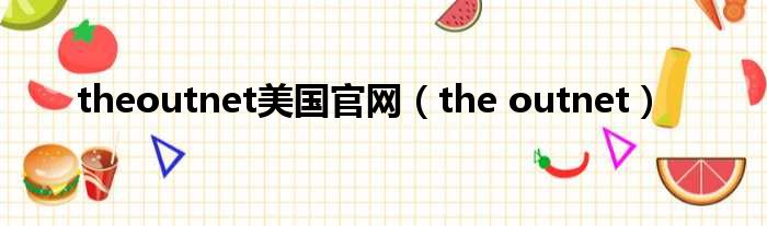 theoutnet美国官网（the outnet）