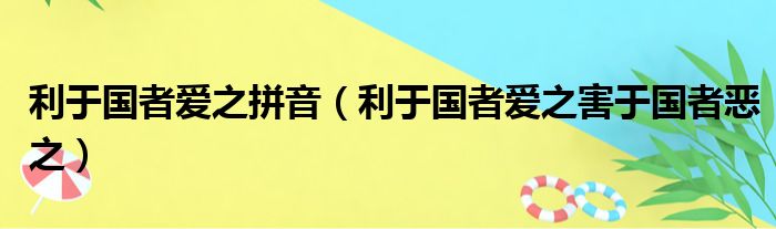 利于国者爱之拼音（利于国者爱之害于国者恶之）