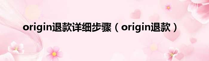 origin退款详细步骤（origin退款）