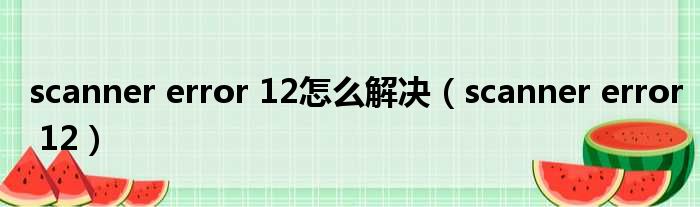 scanner error 12怎么解决（scanner error 12）