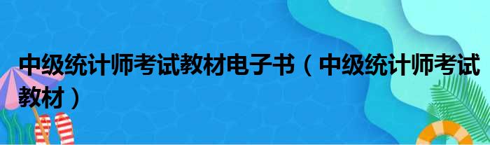 中级统计师考试教材电子书（中级统计师考试教材）