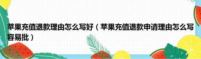 苹果充值退款理由怎么写好（苹果充值退款申请理由怎么写容易批）