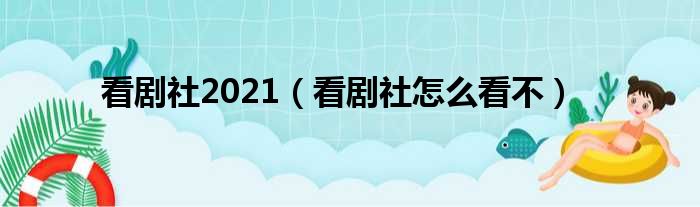 看剧社2021（看剧社怎么看不）