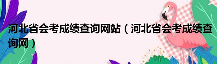 河北省会考成绩查询网站（河北省会考成绩查询网）