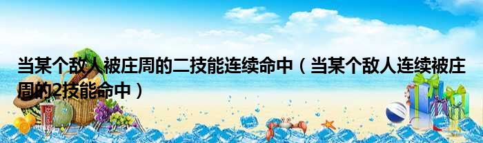 当某个敌人被庄周的二技能连续命中（当某个敌人连续被庄周的2技能命中）