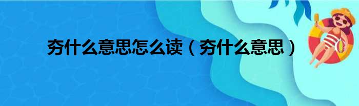 夯什么意思怎么读（夯什么意思）