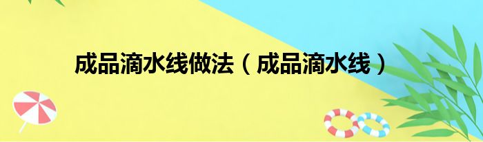 成品滴水线做法（成品滴水线）