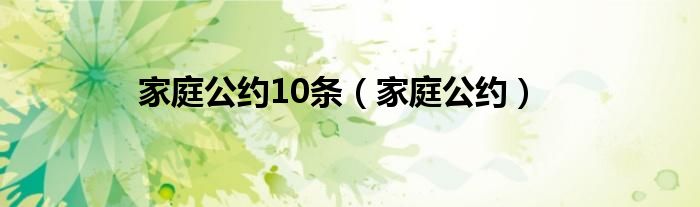  家庭公约10条（家庭公约）