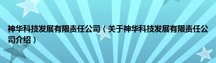  神华科技发展有限责任公司（关于神华科技发展有限责任公司介绍）