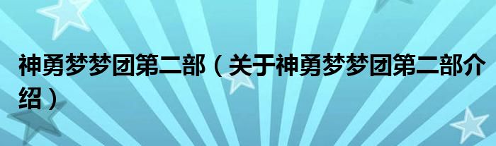  神勇梦梦团第二部（关于神勇梦梦团第二部介绍）