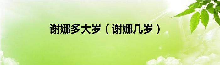  谢娜多大岁（谢娜几岁）